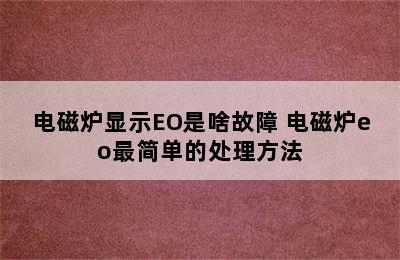 电磁炉显示EO是啥故障 电磁炉eo最简单的处理方法